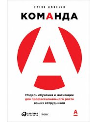 Команда А: Модель обучения и мотивации для профессионального роста ваших сотрудников