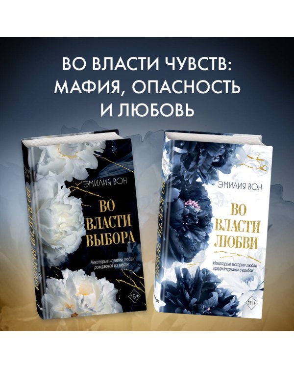 Во власти выбора (#1)