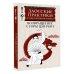 Даосские практики в повседневной жизни. Возвращение с горы Цинчэн
