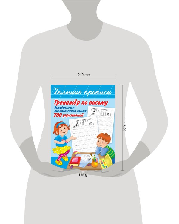 Тренажер по письму: вырабатываем автоматические навыки. 700 упражнений