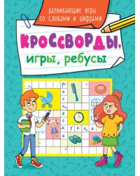КРОССВОРДЫ, ИГРЫ, РЕБУСЫ. РАЗВИВАЮЩИЕ ИГРЫ СО СЛОВАМИ И ЦИФРАМИ