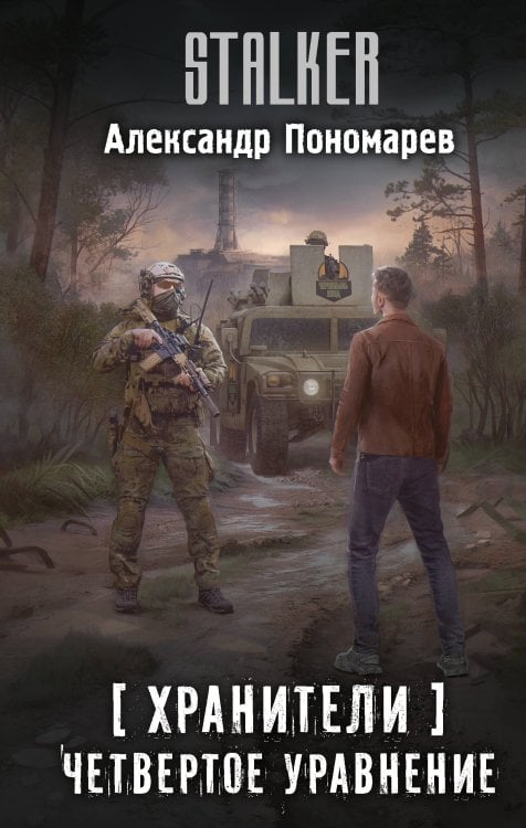 Хранители. Четвертое уравнение