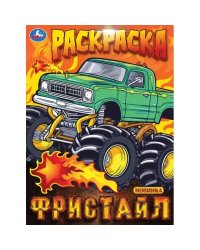 Фристайл. Раскраска. 214х290 мм. Скрепка. 16 стр. Умка в кор.50шт