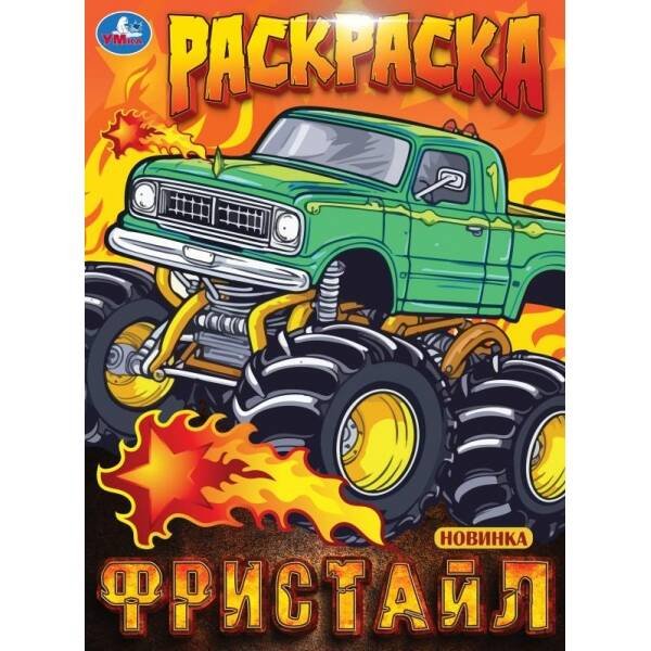 Фристайл. Раскраска. 214х290 мм. Скрепка. 16 стр. Умка в кор.50шт