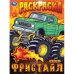 Фристайл. Раскраска. 214х290 мм. Скрепка. 16 стр. Умка в кор.50шт