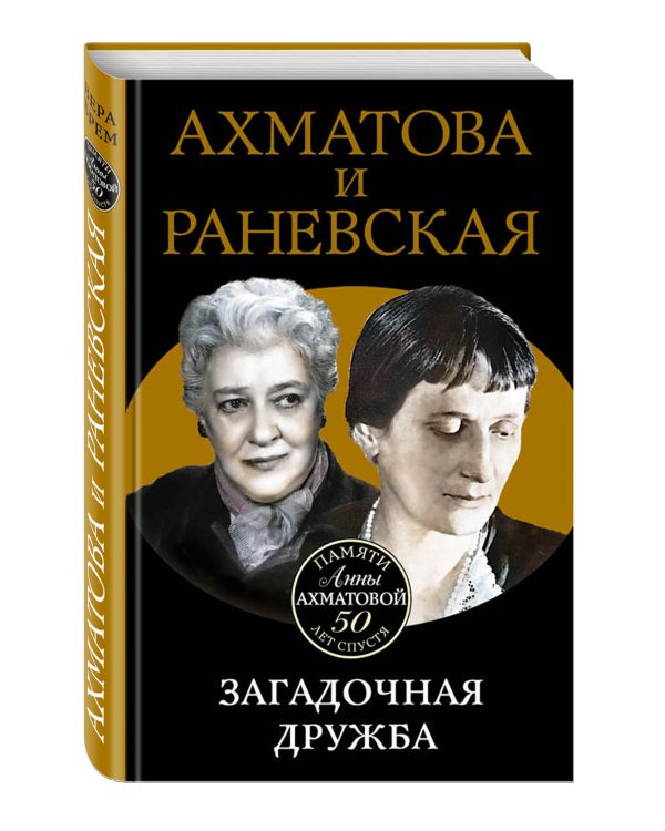 Дополнительное изображение книги «Ахматова и Раневская. Загадочная дружба»