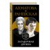 Дополнительное изображение книги «Ахматова и Раневская. Загадочная дружба»