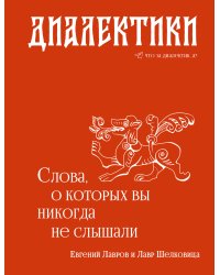 Диалектики. Слова, о которых вы никогда не слышали