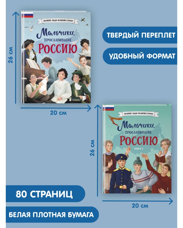 Мальчики, прославившие Россию. Комплект из 2-х книг