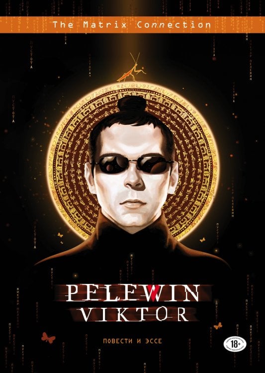 Единственный и неповторимый. Виктор Пелевин. Подарочное издание (эксклюзив) Повести и эссе