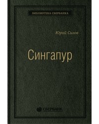 Сингапур