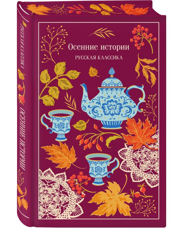 Дополнительное изображение книги «Осенние истории. Русская классика»
