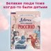 Великие люди великой страны Девочки, прославившие Россию