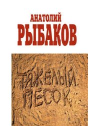 Тяжелый песок