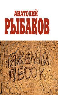 Обложка книги «Тяжелый песок» — Рыбаков Анатолий Наумович, ISBN 9785699320684
