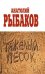 Обложка книги «Тяжелый песок» — Рыбаков Анатолий Наумович, ISBN 9785699320684