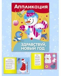 Уроки Творчества. АППЛИКАЦИЯ. Здравствуй, Новый год!