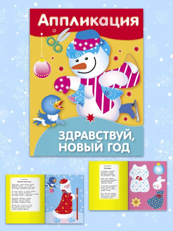 Уроки Творчества. АППЛИКАЦИЯ. Здравствуй, Новый год!