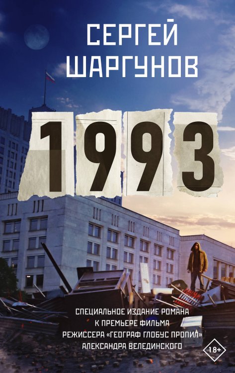 Кинобестселлеры 1993