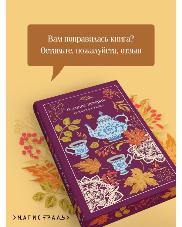 Дополнительное изображение книги «Осенние истории. Русская классика»
