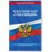 ФЗ "О полиции" по сост. на 01.02.24 / ФЗ №3-ФЗ