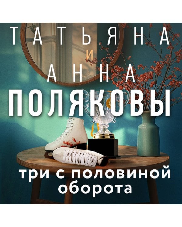 Три с половиной оборота