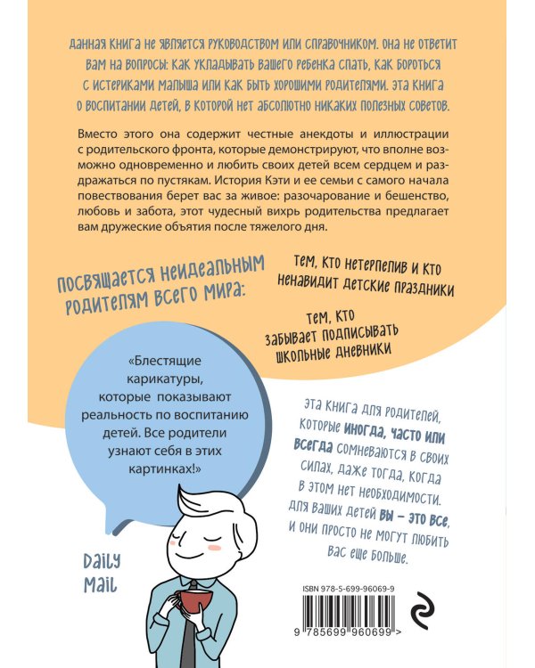 Как не стать неидеальными родителями. Юмористические зарисовки по воспитанию детей