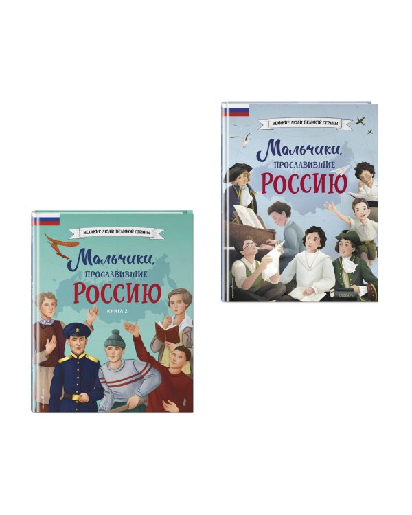 Мальчики, прославившие Россию. Комплект из 2-х книг