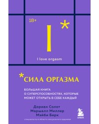 Сила оргазма. Большая книга о суперспособностях, которые может открыть в себе каждый (карманный формат)