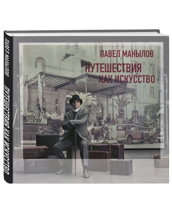 Путешествия как искусство