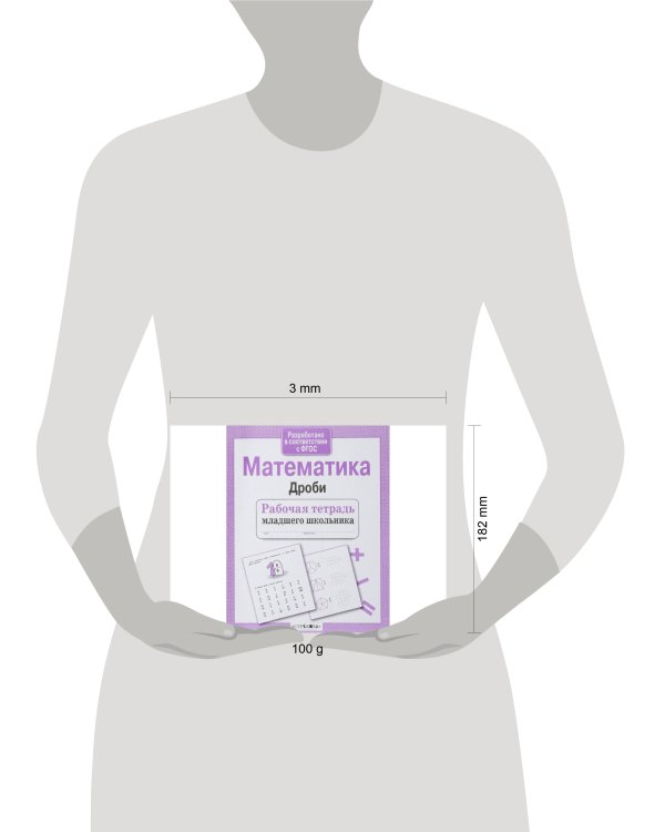 Р/т младшего школьника. Математика. Дроби