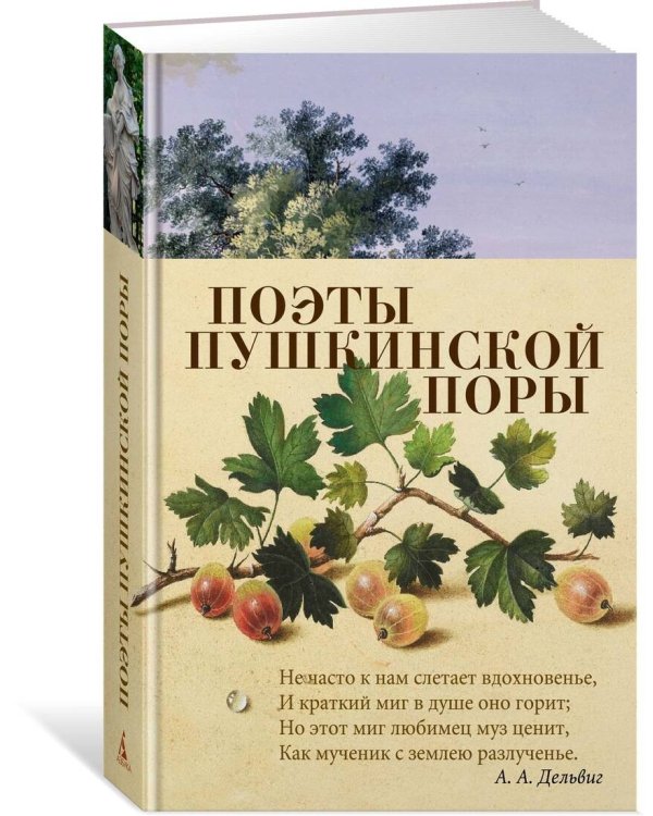 Поэты пушкинской поры