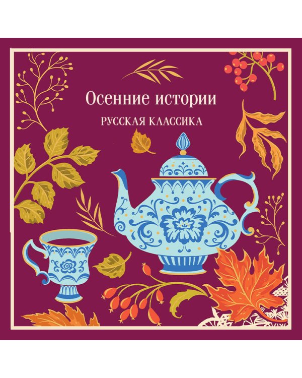 Дополнительное изображение книги «Осенние истории. Русская классика»
