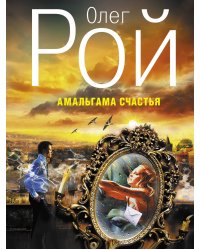 Амальгама счастья