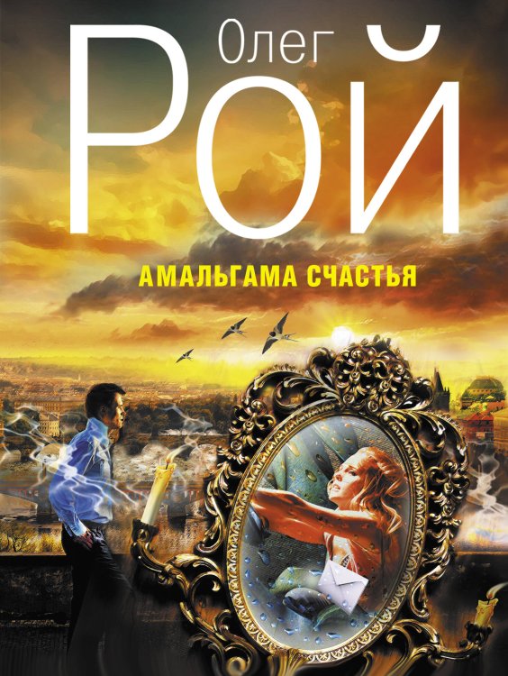 Обложка книги «Амальгама счастья» — Рой Олег, ISBN 9785699657018
