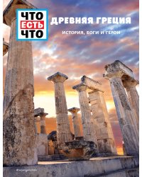 ДРЕВНЯЯ ГРЕЦИЯ. История, боги и герои