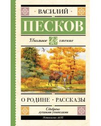 О Родине. Рассказы