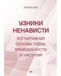 Узники ненависти: когнитивная основа гнева, враждебности и насилия