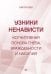 Узники ненависти: когнитивная основа гнева, враждебности и насилия