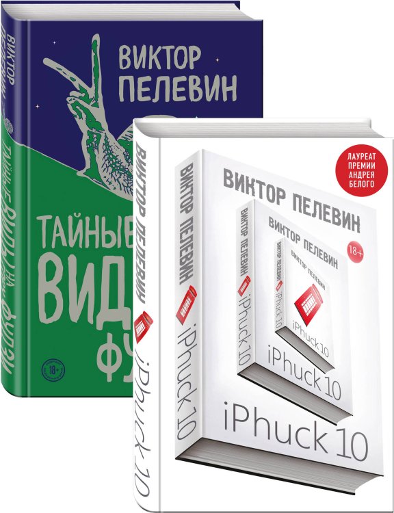 Единственный и неповторимый. Виктор Пелевин iPhuck 10. Тайные виды на гору Фудзи
