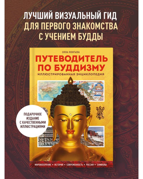 Путеводитель по буддизму. Иллюстрированная Энциклопедия (новое оформление)