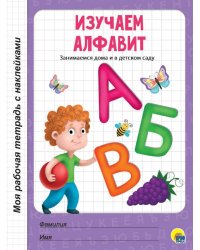 МРТ с наклейками. ИЗУЧАЕМ АЛФАВИТ