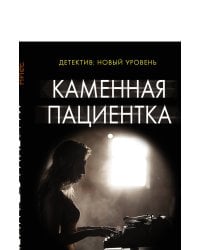 Каменная пациентка