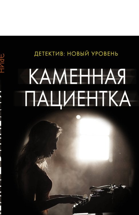 Психологический триллер (м) Каменная пациентка