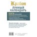 КРАЙОН. Лунный календарь на 2025 год. Что и когда надо делать, чтобы жить счастливо
