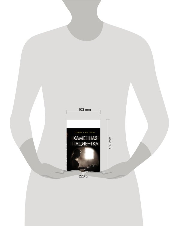 Каменная пациентка