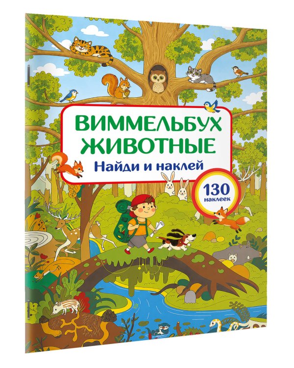Дополнительное изображение книги «Животные. Найди и наклей»