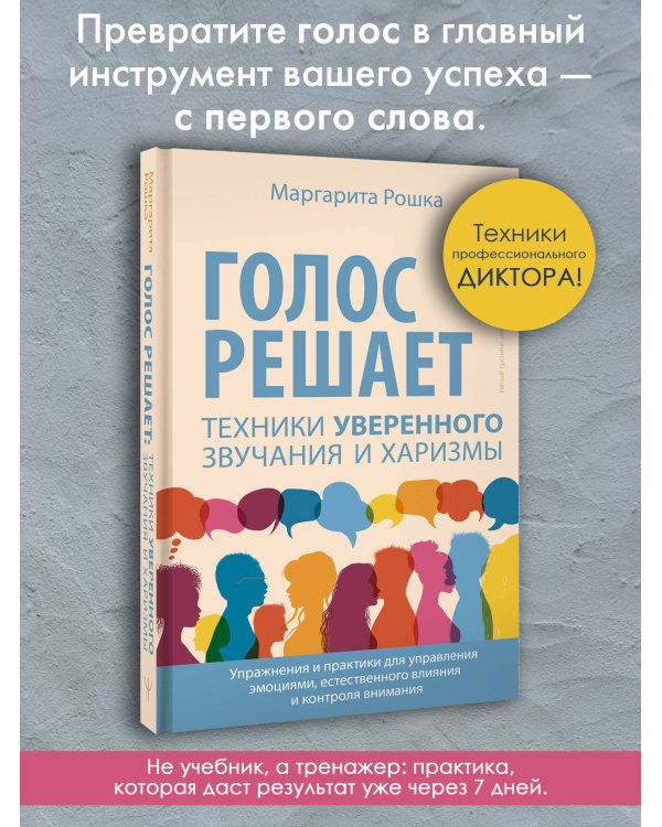 Голос решает: техники уверенного звучания и харизмы. Упражнения и практики для управления эмоциями, естественного влияния и контроля внимания