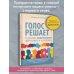 Голос решает: техники уверенного звучания и харизмы. Упражнения и практики для управления эмоциями, естественного влияния и контроля внимания