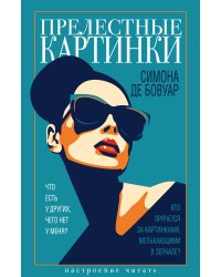 Прелестные картинки